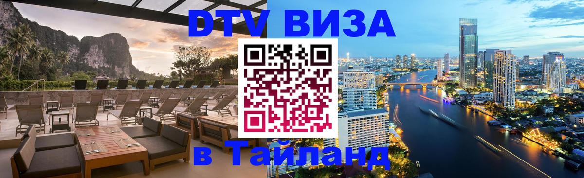 DTV (ДТВ) visa Таиланд Подгорица 