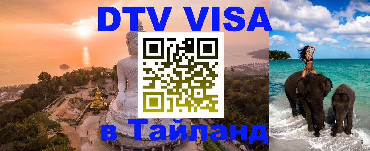 VISA в Тайланд для удалёнщиков 
